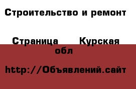  Строительство и ремонт - Страница 10 . Курская обл.